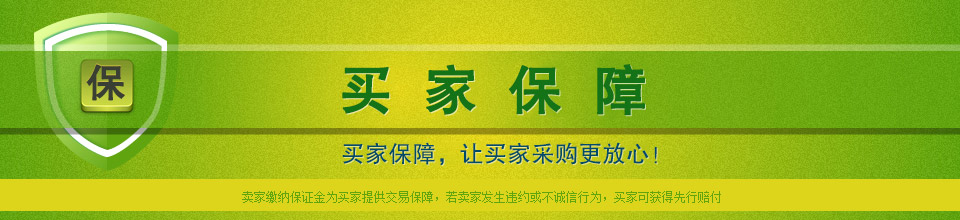 買(mǎi)家保障，讓買(mǎi)家求購更放心 ！