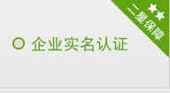企業(yè)實(shí)名認證