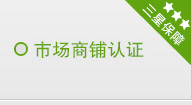 市場(chǎng)商鋪認證