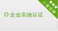 企業(yè)實(shí)地認證