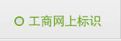 工商網(wǎng)上標識