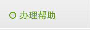 辦理幫助